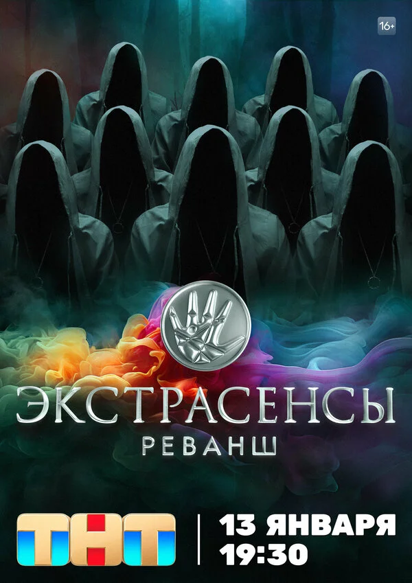 Смотреть Экстрасенсы. Реванш онлайн бесплатно в HD качестве на русском языке